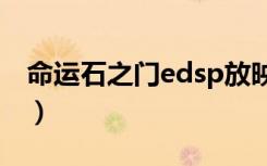 命运石之门edsp放映主题曲（命运石之门ed）