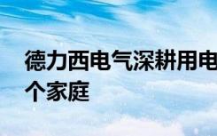 德力西电气深耕用电安全教育 用心守护每一个家庭