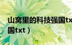 山窝里的科技强国txt八零（山窝里的科技强国txt）