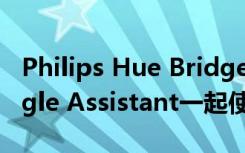 Philips Hue Bridge v1将于明天停止与Google Assistant一起使用