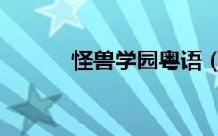 怪兽学园粤语（怪兽公司粤语）