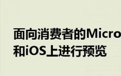 面向消费者的Microsoft Teams现已在安卓和iOS上进行预览