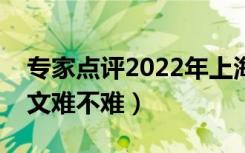 专家点评2022年上海高考语文试卷（今年语文难不难）