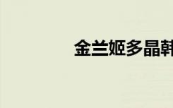 金兰姬多晶韩剧（金兰姬）