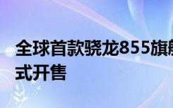 全球首款骁龙855旗舰手机联想Z5 Pro GT正式开售