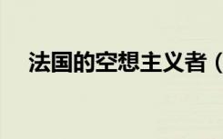 法国的空想主义者（法国空想社会主义）