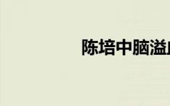 陈培中脑溢血（陈培中）