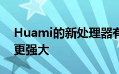 Huami的新处理器有望使小米智能手表变得更强大