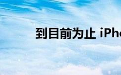 到目前为止 iPhone 12谣言汇总