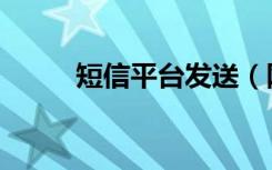 短信平台发送（网络发短信平台）