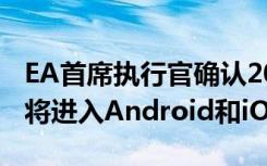 EA首席执行官确认2020年底Apex Legends将进入Android和iOS