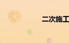 二次施工附属价格
