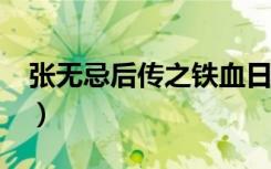 张无忌后传之铁血日月txt下载（张无忌后传）
