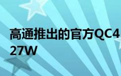 高通推出的官方QC4+充电器最大功率同样是27W