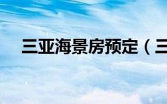 三亚海景房预定（三亚酒店预订海景房）