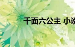 千面六公主 小说（千面六公主）