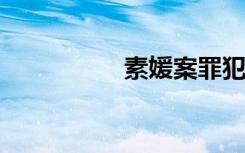 素媛案罪犯放弃找工作