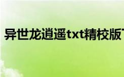 异世龙逍遥txt精校版下载（异世龙逍遥txt）