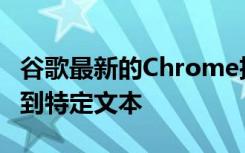 谷歌最新的Chrome扩展程序使用户可以链接到特定文本