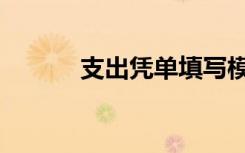支出凭单填写模板（支出凭单）