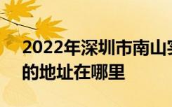 2022年深圳市南山实验学校（南头小学部）的地址在哪里