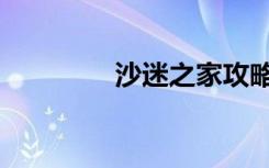 沙迷之家攻略（沙迷之家）