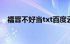 福晋不好当txt百度云资源（福晋不好当）
