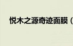 悦木之源奇迹面膜（品木宣言奇迹面膜）