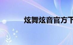 炫舞炫音官方下载（炫音官网）