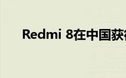 Redmi 8在中国获得Android 10更新