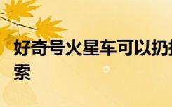 好奇号火星车可以扔掉一个坏掉的轮子继续探索