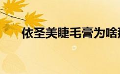 依圣美睫毛膏为啥那么便宜（依圣美）
