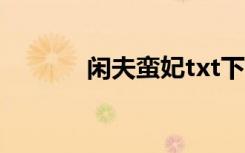 闲夫蛮妃txt下载（闲夫蛮妃）