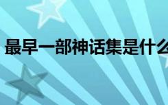 最早一部神话集是什么（最早的一部神话集）