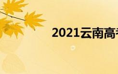 2021云南高考物理压轴题