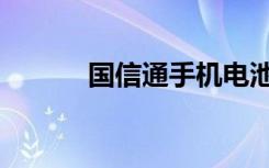 国信通手机电池（国信通手机）