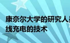 康奈尔大学的研究人员正在研究为电动汽车无线充电的技术