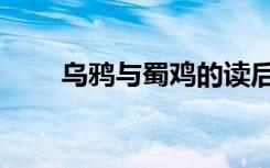 乌鸦与蜀鸡的读后感（乌鸦与蜀鸡）