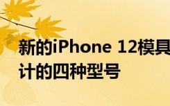 新的iPhone 12模具展示了具有iPad-like设计的四种型号