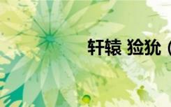 轩辕 猃狁（轩辕之家）