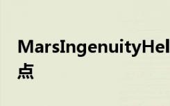 MarsIngenuityHelicopter成功降落在新地点