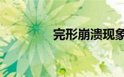 完形崩溃现象（完形崩溃）