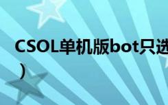 CSOL单机版bot只选女角色（csol单机版9 0）