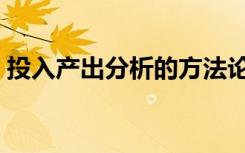 投入产出分析的方法论基础（投入产出分析）