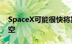 SpaceX可能很快将其星际飞船SN15送回天空