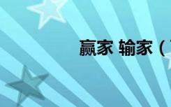 赢家 输家（百败小赢家）