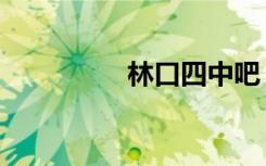 林口四中吧（林口四中）