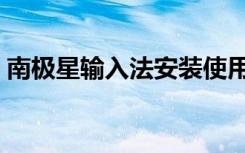 南极星输入法安装使用（南极星韩文输入法）