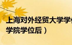 上海对外经贸大学学位后绩点（上海对外贸易学院学位后）