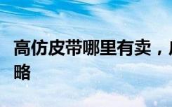 高仿皮带哪里有卖，广州高仿皮带拿货渠道攻略